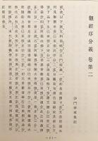 【非売品】 観経疏