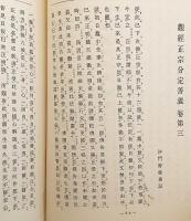 【非売品】 観経疏