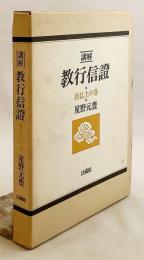 講解教行信証