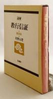 講解教行信証