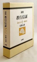 講解教行信証