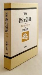 講解教行信証