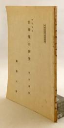 【非売品】 安楽集の研究：専攻科用：文部省認可通信教育