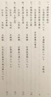 【非売品】 安楽集の研究：専攻科用：文部省認可通信教育
