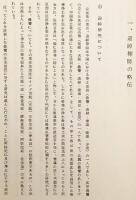 【非売品】 安楽集の研究：専攻科用：文部省認可通信教育