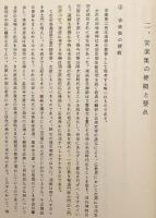 【非売品】 安楽集の研究：専攻科用：文部省認可通信教育