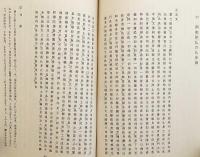 【非売品】 安楽集の研究：専攻科用：文部省認可通信教育