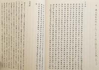 【非売品】 安楽集の研究：専攻科用：文部省認可通信教育