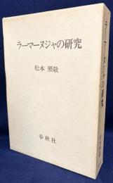 ラーマーヌジャの研究