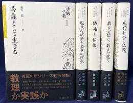 シリーズ実践仏教 全5巻揃