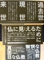 シリーズ実践仏教 全5巻揃