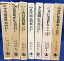 中世法制史料集 全7冊揃 (全6巻・別巻)