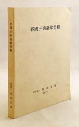 【非売品】 経国三典語彙集覧