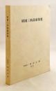 【非売品】 経国三典語彙集覧