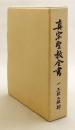 真宗聖教全書　2008年