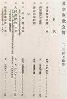 真宗聖教全書　2008年