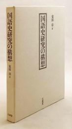 国語史研究の構想