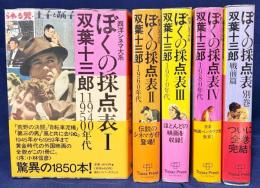 ぼくの採点表 : 西洋シネマ大系 5冊セット(第1-4巻・別巻)