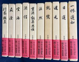 日本名僧論集 全10巻揃