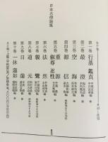 日本名僧論集 全10巻揃