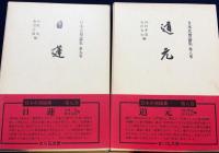 日本名僧論集 全10巻揃