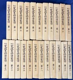 新訂 寛政重修諸家譜 23冊セット(本巻全22巻・索引1)