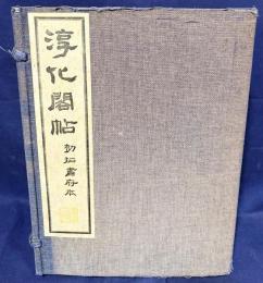 淳化閣帖 : 初拓粛府本 全11冊揃(全10冊・釈文)