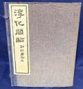 淳化閣帖 : 初拓粛府本 全11冊揃(全10冊・釈文)