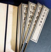 淳化閣帖 : 初拓粛府本 全11冊揃(全10冊・釈文)