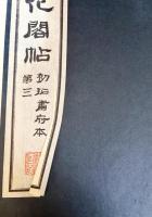 淳化閣帖 : 初拓粛府本 全11冊揃(全10冊・釈文)