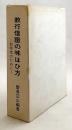 教行信証の味はひ方 : 初学者のために