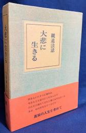 大悲に生きる : 観道法話集