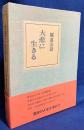 大悲に生きる : 観道法話集
