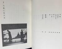 大悲に生きる : 観道法話集