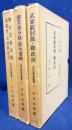 近世法制史料叢書 全3巻揃