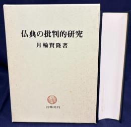 仏典の批判的研究