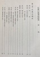 仏典の批判的研究