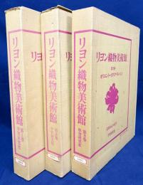 リヨン織物美術館 全3巻揃【フランス・オリエント・イタリア・スペイン】
