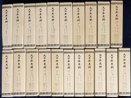 大日本史料 第6編 第1-37巻（既刊51冊)