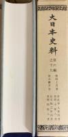 大日本史料 第6編 第1-37巻（既刊51冊)
