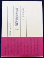 現代史資料 全46冊揃(全45巻・別巻)