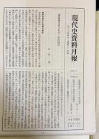 現代史資料 全46冊揃(全45巻・別巻)