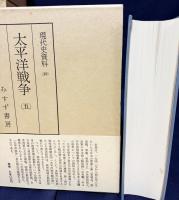 現代史資料 全46冊揃(全45巻・別巻)
