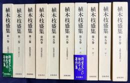 植木枝盛集 全10巻揃