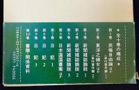 植木枝盛集 全10巻揃