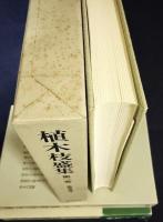 植木枝盛集 全10巻揃