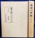 国訳一切経 印度撰述部 本縁部 第1・2巻合本,3巻【雑宝蔵経/仏本行集経 上下】