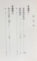 国訳一切経 印度撰述部 本縁部 第1・2巻合本,3巻【雑宝蔵経/仏本行集経 上下】