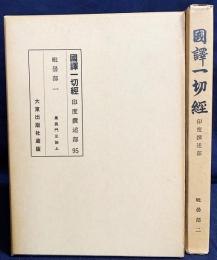 国訳一切経 印度撰述部 毘曇部 第1,2巻【阿毘達磨集異門足論 全2冊】