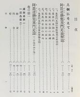 国訳一切経 印度撰述部 毘曇部 第1,2巻【阿毘達磨集異門足論 全2冊】